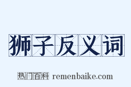 狮子反义词是什么意思的图片